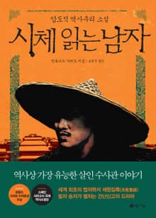 시체 읽는 남자