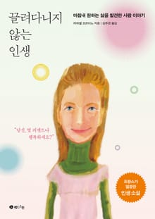 끌려다니지 않는 인생