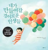 네가 만들어 갈 경이로운 인생들 표지 이미지