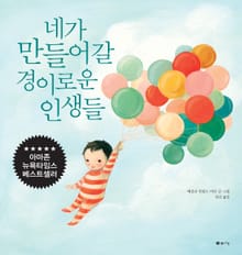 네가 만들어 갈 경이로운 인생들