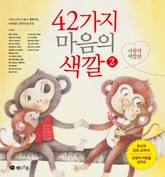 42가지 마음의 색깔 2 표지 이미지