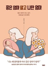 좋은 엄마 말고 나란 엄마 표지 이미지