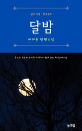 달밤 표지 이미지