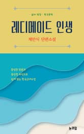 레디메이드 인생 표지 이미지