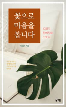 꽃으로 마음을 봅니다