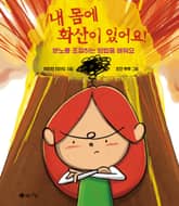 내 몸에 화산이 있어요! 표지 이미지