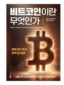 비트코인이란 무엇인가