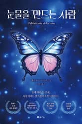 눈물을 만드는 사람 표지 이미지