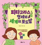 피타고라스 형제와 세 개의 포도밭 표지 이미지