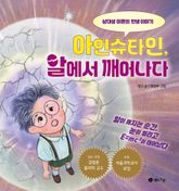 아인슈타인, 알에서 깨어나다 표지 이미지