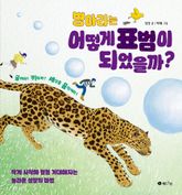 병아리는 어떻게 표범이 되었을까? 표지 이미지