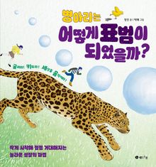 병아리는 어떻게 표범이 되었을까?