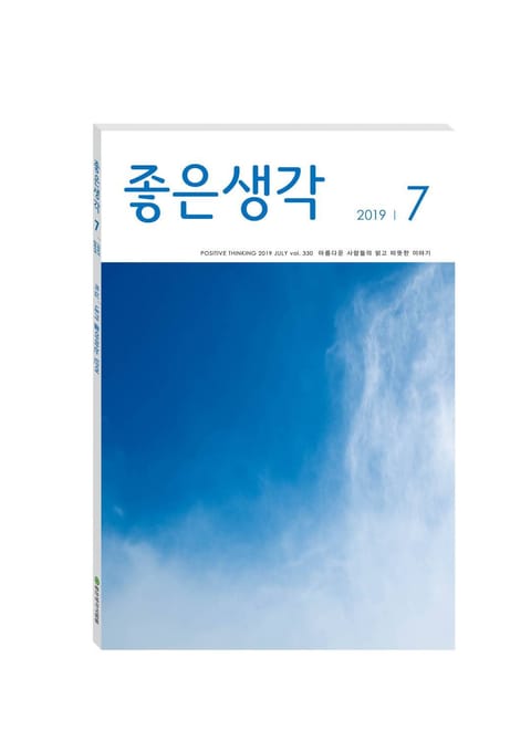 좋은생각 2019년 07월호 표지 이미지