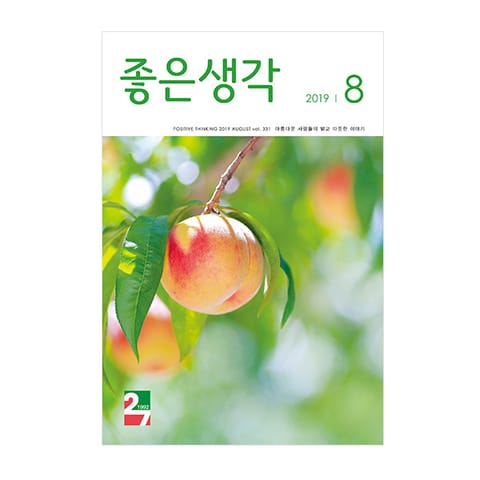 좋은생각 2019년 08월호 표지 이미지