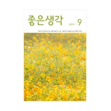 좋은생각 2019년 09월호