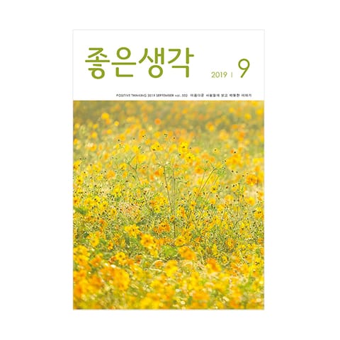 좋은생각 2019년 09월호 표지 이미지