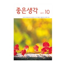 좋은생각 2019년 10월호