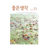 좋은생각 2019년 11월호 표지 이미지