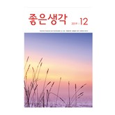 좋은생각 2019년 12월호 표지 이미지