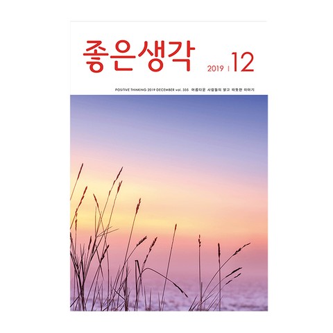 좋은생각 2019년 12월호 표지 이미지