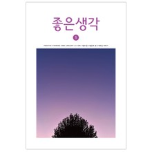 좋은생각 2020년 1월호