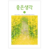 좋은생각 2020년 3월호 표지 이미지