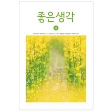 좋은생각 2020년 3월호