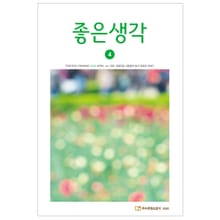 좋은생각 2020년 4월호