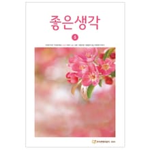 좋은생각 2020년 5월호