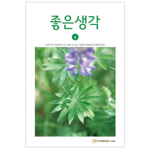 좋은생각 2020년 6월호 표지 이미지