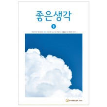 좋은생각 2020년 8월호