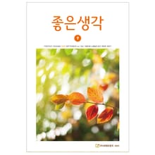 좋은생각 2020년 9월호