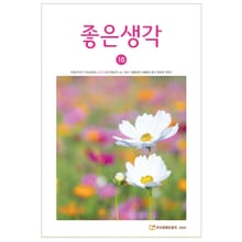좋은생각 2020년 10월호