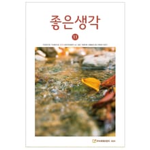 좋은생각 2020년 11월호