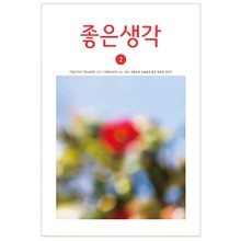 좋은생각 2021년 2월호