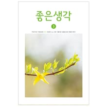 좋은생각 2021년 3월호