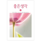 좋은생각 2021년 4월호 표지 이미지