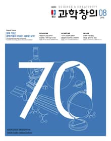 월간 과학창의 2015년 8월호