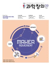 월간 과학창의 2015년도 9월호 표지 이미지