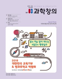 월간 과학창의 2016년도 9월호