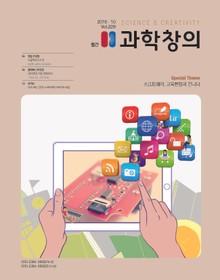 월간 과학창의 2016년 10월호