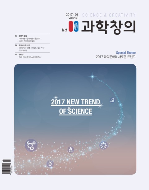 월간 과학창의 2017년 1월호 표지 이미지