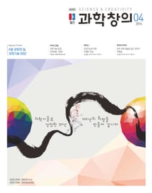 월간 과학창의 2016년 4월호
