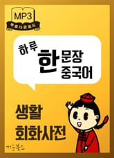 하루한 문장 중국어생활회화사전 1권 표지 이미지