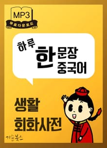 하루한 문장 중국어생활회화사전 1권