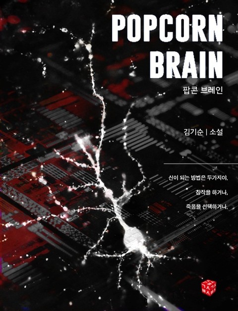 Popcorn brain 표지 이미지