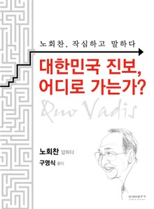 대한민국 진보, 어디로 가는가?