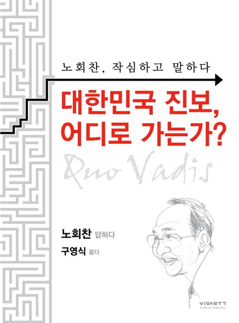 대한민국 진보, 어디로 가는가? 표지 이미지