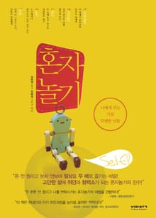 혼자 놀기