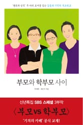 부모와 학부모 사이 표지 이미지
